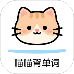 喵喵背单词app官方最新版本v1.23
