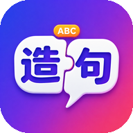 造个句子造句学习v1.0.72