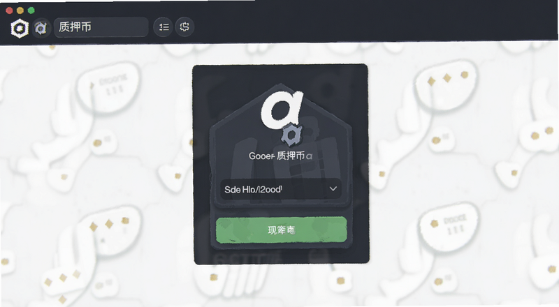质押币a操作界面预览图