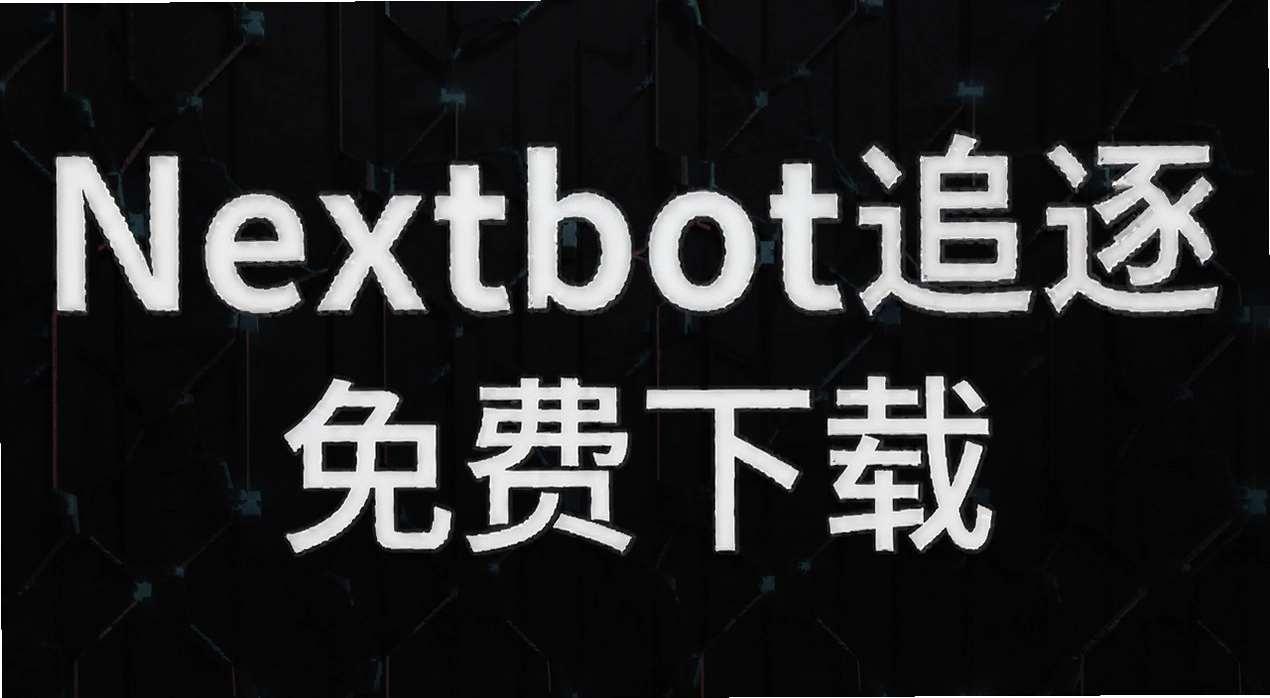 Nextbot׷��