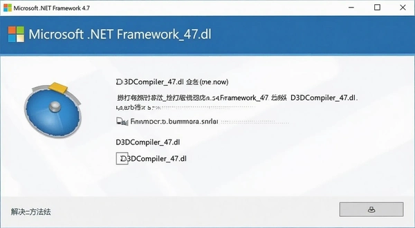 Microsoft .NET Framework 4.7 ��װ���� D3DCompiler_47.dll �������