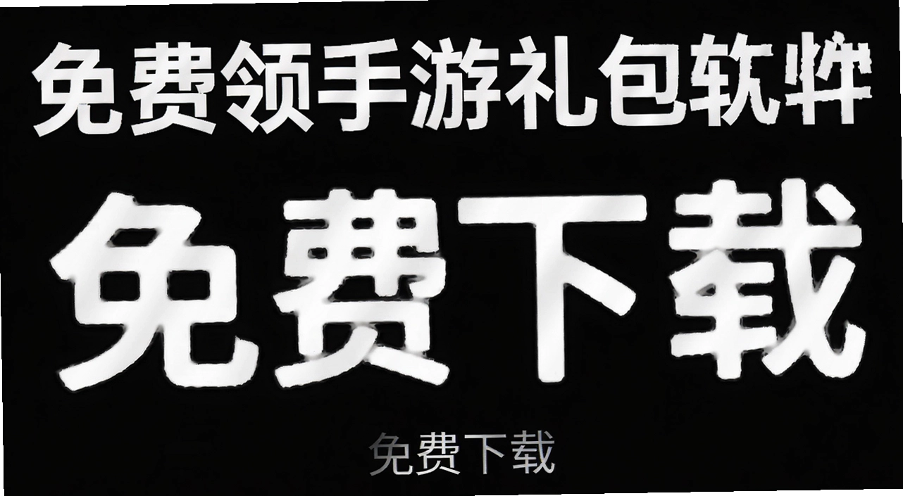 免费领手游礼包的软件