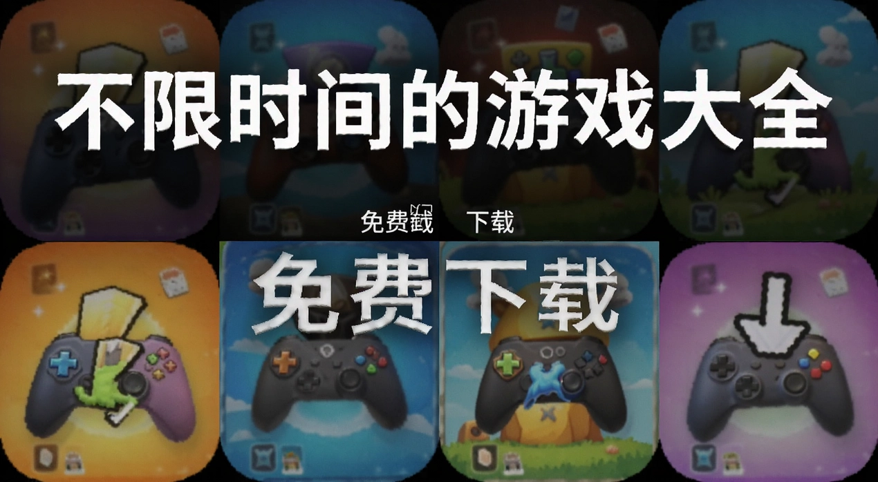 不限时间的游戏大全