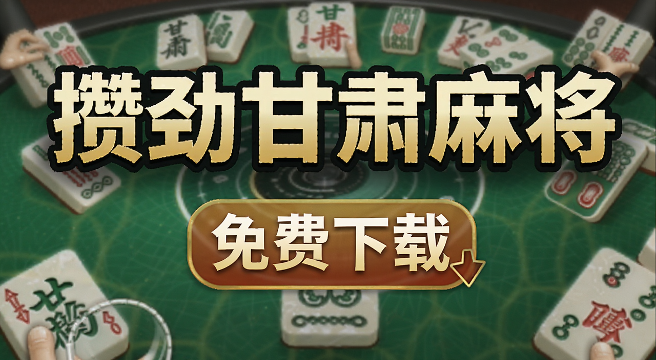 �ܾ������齫�ٷ�����_�ܾ������齫�ֻ���_�ܾ������齫�°�