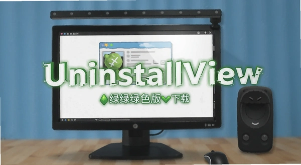 UninstallView 绿色版下载