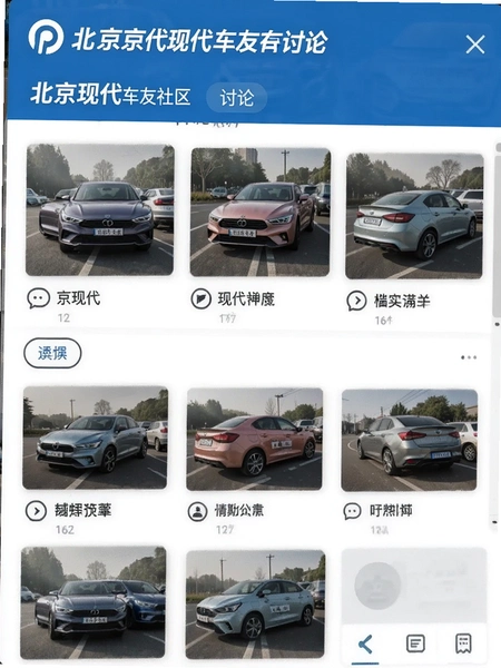 北京现代车友社区讨论界面预览图