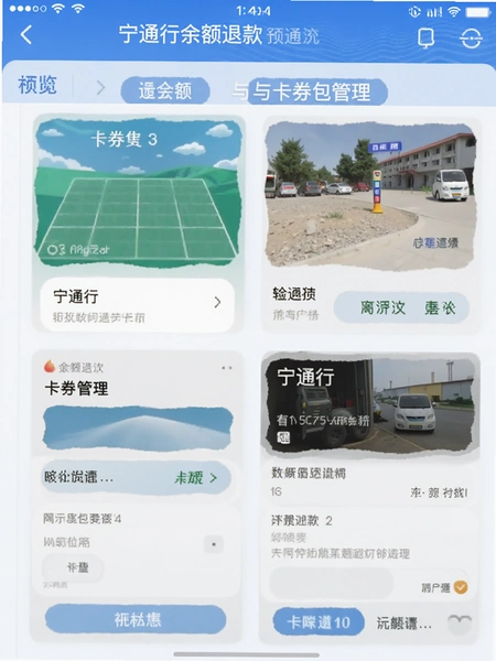 宁通行余额退款与卡券包管理界面预览图