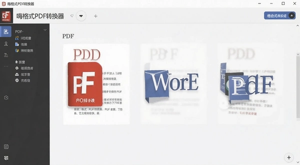�˸�ʽPDFת���� PDFתWord�����ͼ