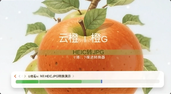 �Ƴ�ƻ��HEICתJPGת����ת��������ʾ