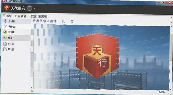 天行广告防火墙安装界面截图