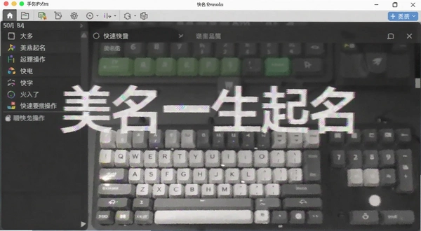 美名一生起名软件 快捷键操作界面