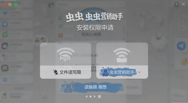 虫虫营销助手安装权限申请界面示意图,展示网络和文件读写权限