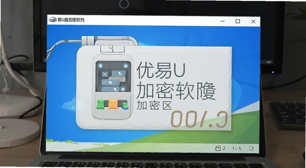 优易U盘加密软件 加密区界面