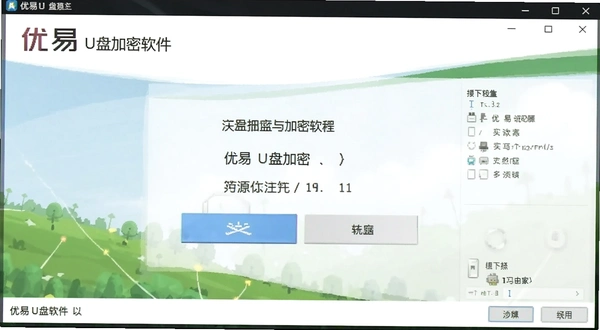 优易U盘加密软件 主界面操作截图