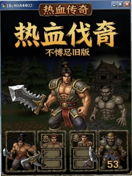 热血传奇怀旧版界面截图