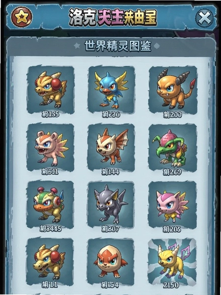 洛克王国世界精灵图鉴界面