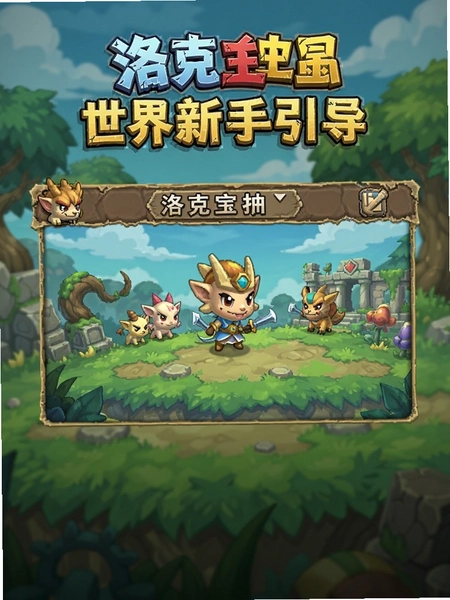 洛克王国世界新手引导界面预览图