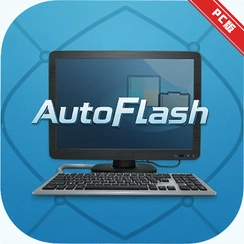 AutoFlash�����������ϵͳӰ¥���v2.8.0.2�����������