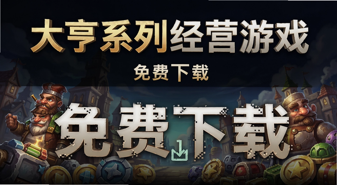 ���ϵ�о�Ӫ��Ϸ