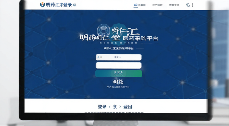 明药汇明仁堂医药采购平台登录页面预览图
