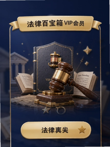 法律百宝箱 VIP会员页面