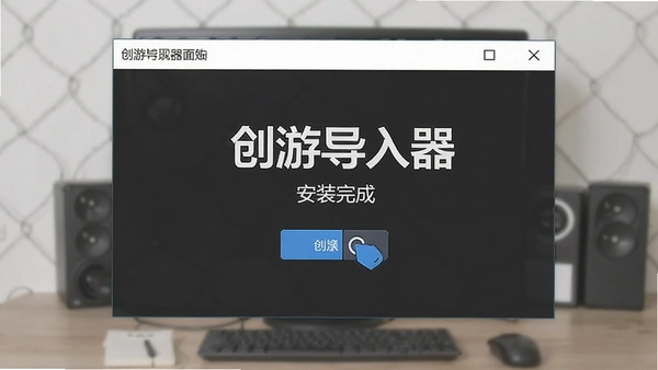 创游导入器最新版2026截图 创游导入器最新版2026截图