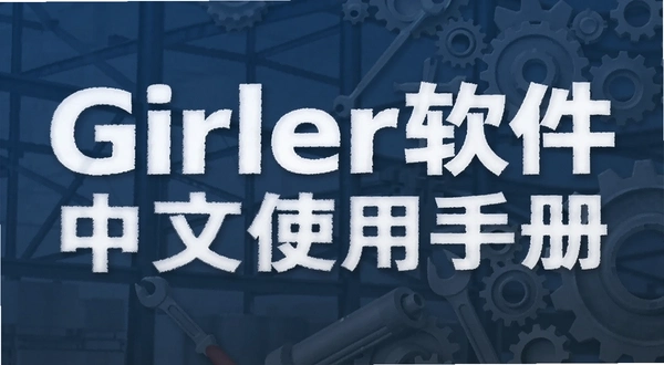 Girder��������ʹ���ֲ����