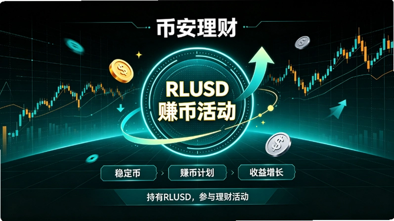 �Ұ�����RLUSD׬�һ���ߣ�20��RLUSD������ô�����ͼ