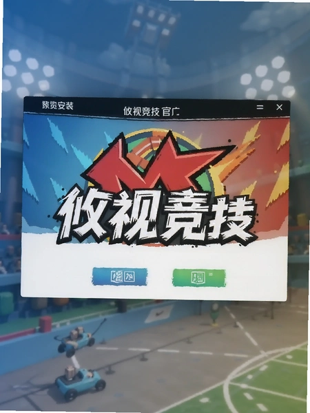 攸视竞技官方原版安装界面预览图