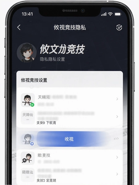 攸视竞技隐私设置页面