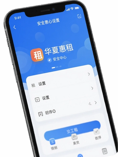 华夏惠租APP安全中心设置页面