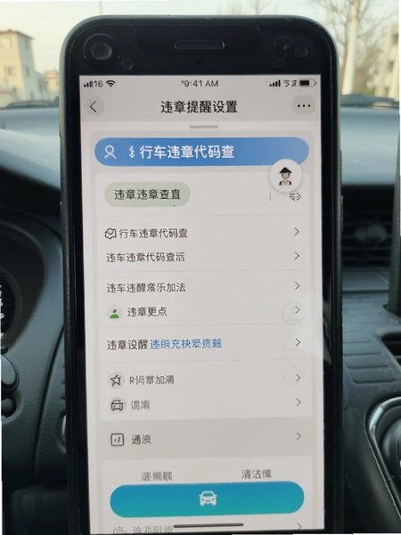 行车违章代码查 违章提醒设置页面