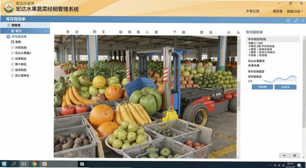 宏达水果蔬菜经销管理系统库存报损单界面