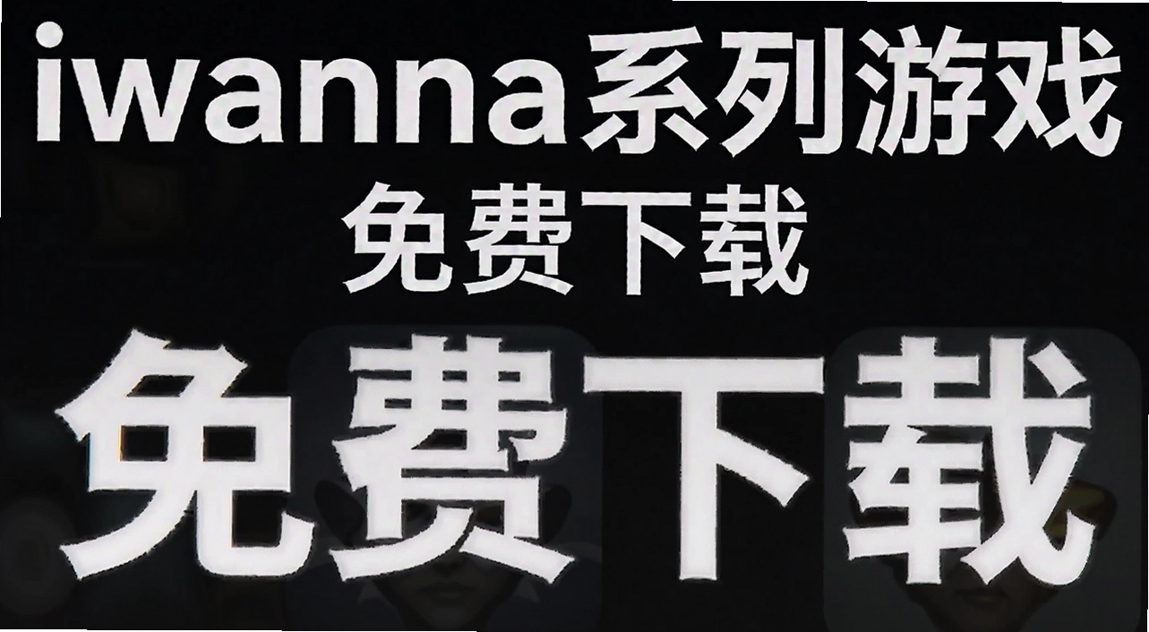 iwannaϵ����Ϸ