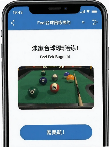 Feel台球陪练预约界面操作示意图