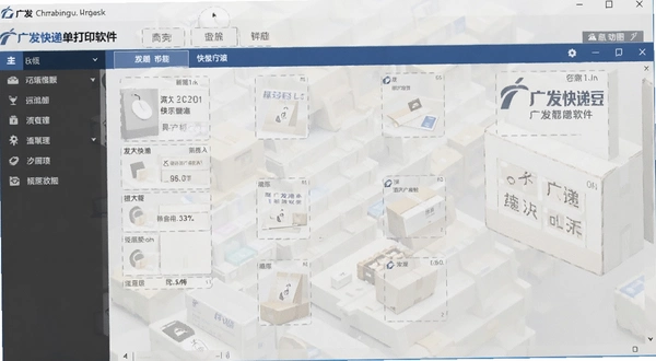 广发快递单打印软件 主界面功能布局示意图