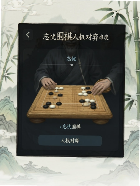 忘忧围棋人机对弈难度选择界面预览图