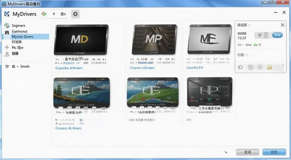 MyDrivers驱动备份界面截图