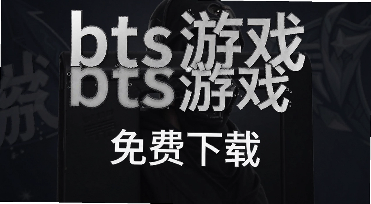 bts��Ϸ