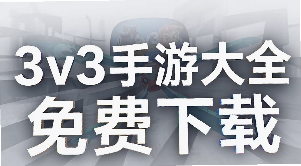 3v3���δ�ȫ
