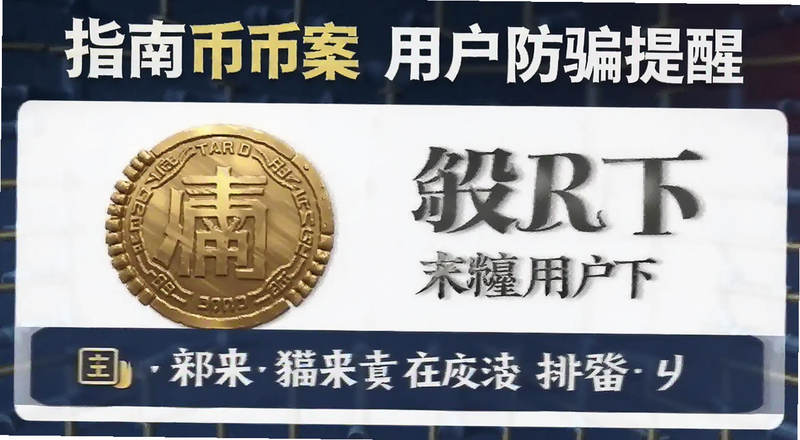 指南币案用户防骗提醒图