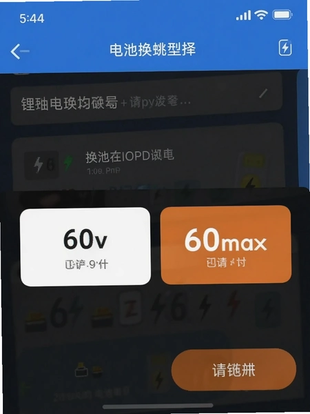 ��﮻���APP����ͺ�ѡ����� ��ʾ60v��60maxѡ��