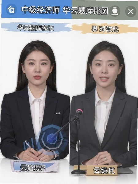 中级经济师华云题库与同类软件界面对比图