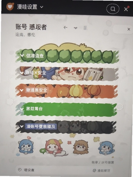 漫哇设置页面账号安全选项