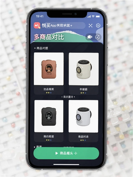 悦买APP多商品对比界面示意图