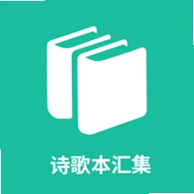 ʫ�豾�㼯ʫ�豾��ѡv1.0.11��ʫ�ļ����Ķ�