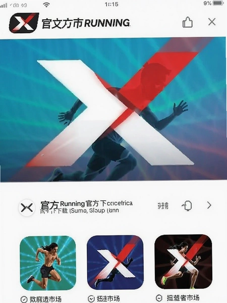 XRunning官方应用市场下载页面截图