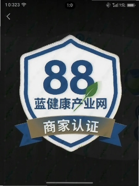 88蓝健康产业网 商家认证标识截图