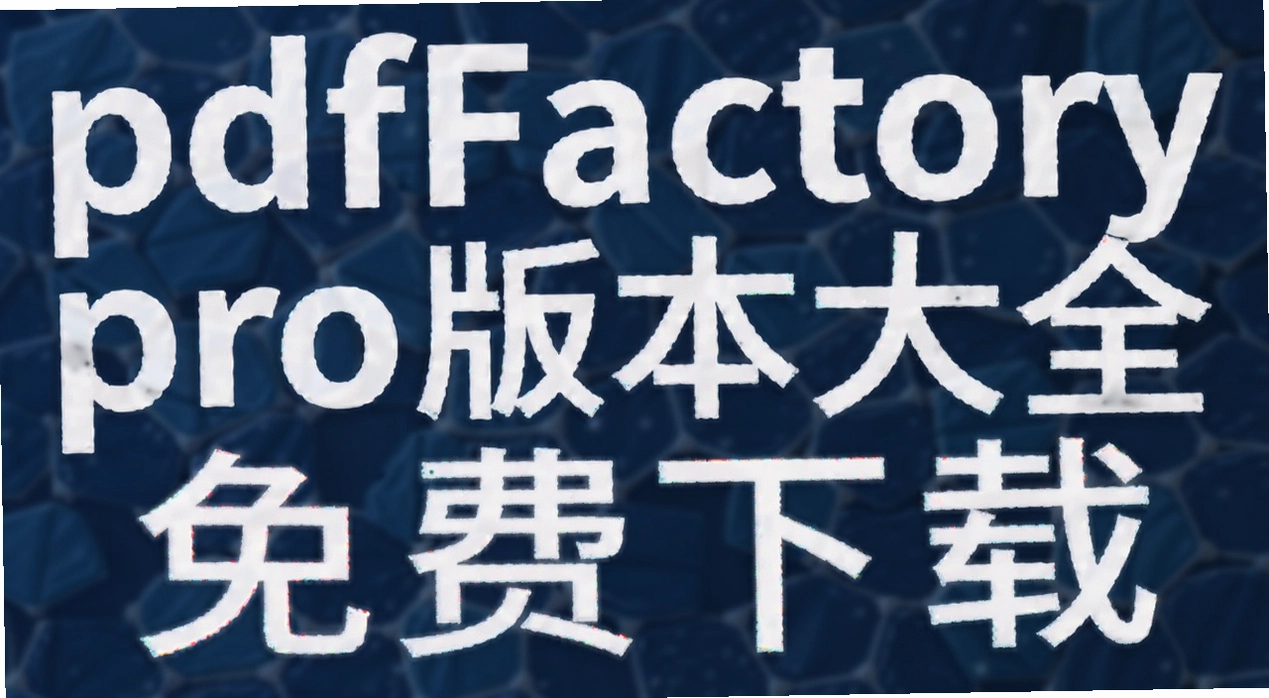 pdfFactory pro�汾��ȫ