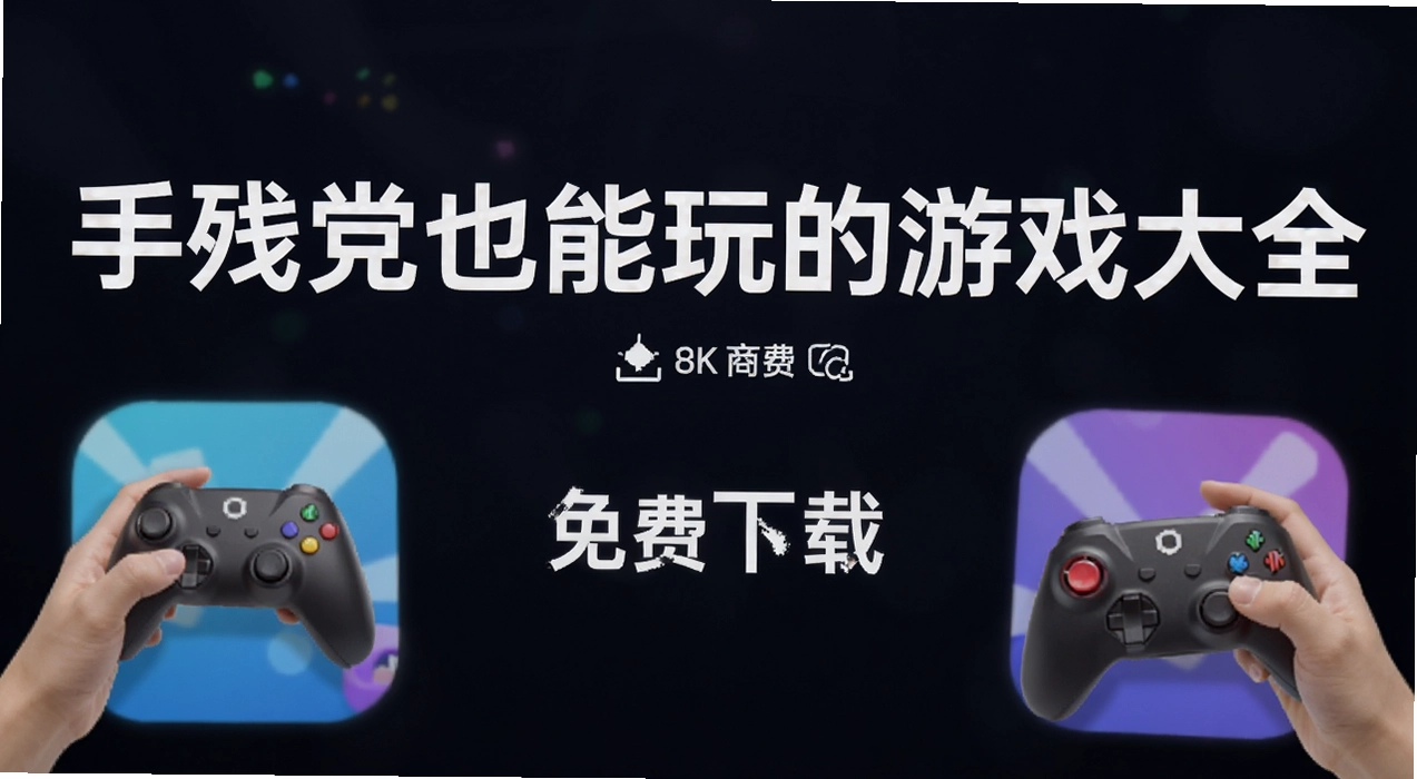手残党也能玩的游戏大全